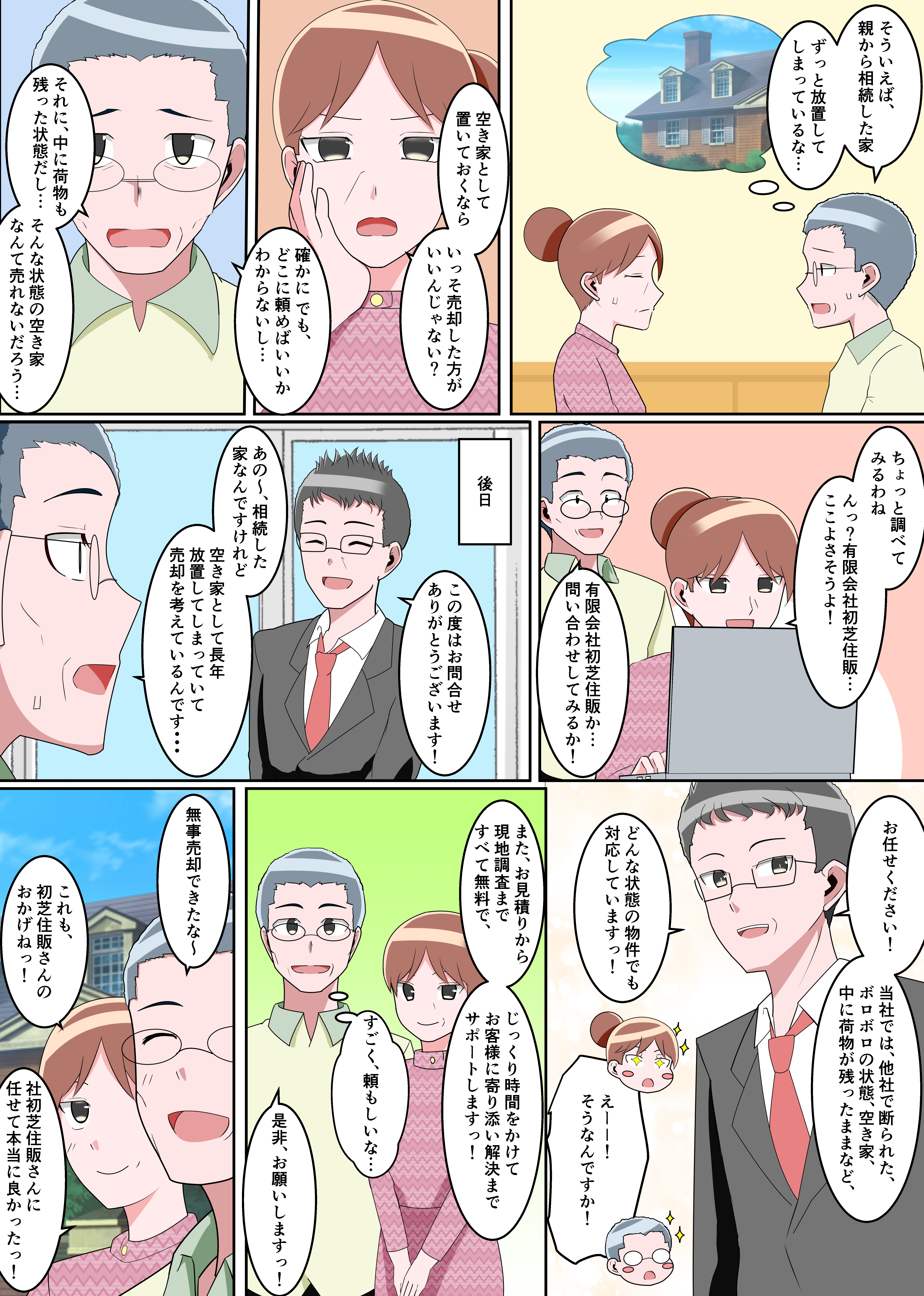 マンガでわかる有限会社初芝住販