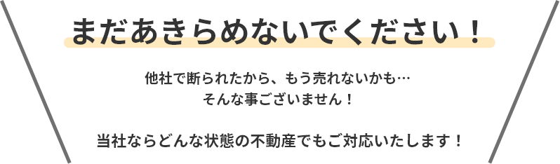 まだ諦めないでください！